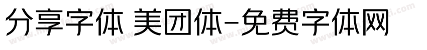 分享字体 美团体字体转换